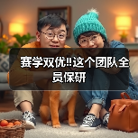 赛学双优‼️这个团队全员保研（图2）