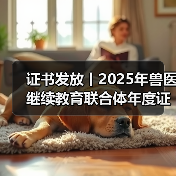 兽医年度证书申领及兑换活动指南