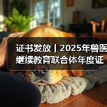 证书发放丨2025年兽医继续教育联合体年度证书正式发放啦！（图4）