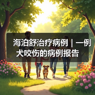 海泊舒治疗病例 | 一例犬咬伤的病例报告（图3）