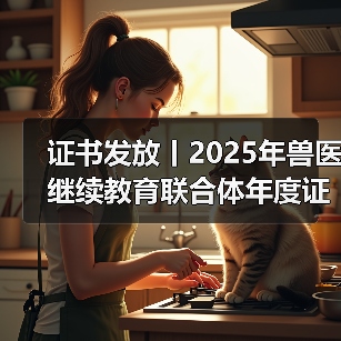 证书发放丨2025年兽医继续教育联合体年度证书正式发放啦！（图3）