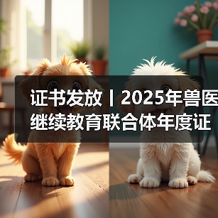 证书发放丨2025年兽医继续教育联合体年度证书正式发放啦！（图2）