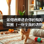 如何选择适合你的狗狗项圈（一份全面的选购指南，让宠物狗的生活更舒适）（图3）