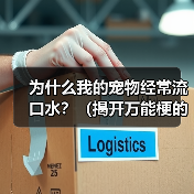 为什么我的宠物经常流口水？（揭开万能梗的真相）（图3）