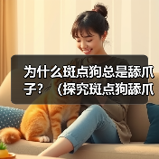 为什么斑点狗总是舔爪子？（探究斑点狗舔爪子的原因和行为习惯）（图4）