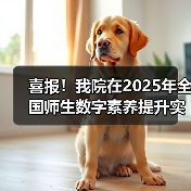 高校tNGS快检技术平台获数字素养提升标杆奖