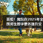 喜报！我院在2025年全国师生数字素养提升实践活动中荣获“标杆作品”！（图3）