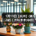 1月19日【杭州】(第122期)丨外科手术(中阶)实战班，2人/组提供一猫一狗，实操超多！（图4）