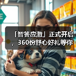 「智答应激」正式开启，360份舒心好礼等你赢！（图2）