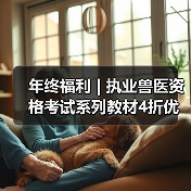 年终福利 | 执业兽医资格考试系列教材4折优惠包邮，考点覆盖精准，题量丰富，助力备考2026年全国执业兽医资格考试！（图4）