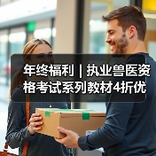 年终福利 | 执业兽医资格考试系列教材4折优惠包邮，考点覆盖精准，题量丰富，助力备考2026年全国执业兽医资格考试！（图3）