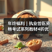 年终福利 | 执业兽医资格考试系列教材4折优惠包邮，考点覆盖精准，题量丰富，助力备考2026年全国执业兽医资格考试！（图2）