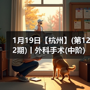 宠物外科中阶实操班：提升手术技能，全国首次开班高峰
