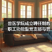 兽医学院成立聘任制教职工功能型党支部与管理委员会（图3）