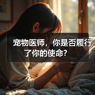 宠物医师，你是否履行了你的使命？（图2）