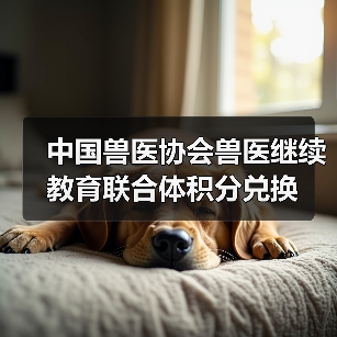 兽医学员积分兑换活动 纪念品丰富多样
