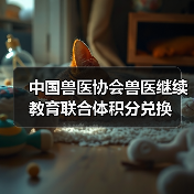中国兽医协会兽医继续教育联合体积分兑换（图4）