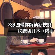 8张图带你解锁新技能——膀胱切开术（附手术视频）（图3）