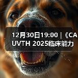 12月30日19:00 |《CAUVTH 2025临床能力提升系列》线上公益课程：如何找到脓包里“飞来”的异物（图4）
