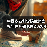 中国农业科学院2026年度应届生及社会人才招聘公告