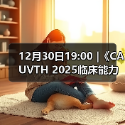 12月30日19:00 |《CAUVTH 2025临床能力提升系列》线上公益课程：如何找到脓包里“飞来”的异物（图3）