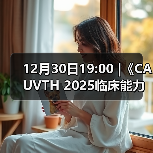12月30日19:00 |《CAUVTH 2025临床能力提升系列》线上公益课程：如何找到脓包里“飞来”的异物（图2）