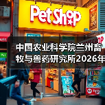 中国农业科学院兰州畜牧与兽药研究所2026年度招聘公示（图3）
