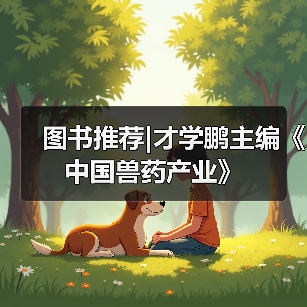 兽药产业技术创新联盟引领行业新发展