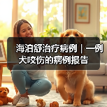 海泊舒治疗病例 | 一例犬咬伤的病例报告（图4）