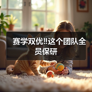 四位兽医新星演绎赛场拼搏与学业突破的双轨人生