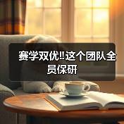 赛学双优‼️这个团队全员保研(图4) 赛学双优‼️这个团队全员保研(图4)