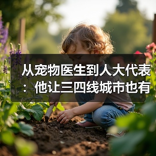 从宠物医生到人大代表：他让三四线城市也有了高品质宠物医疗服务（图4）