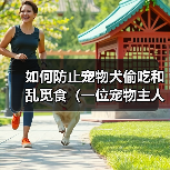 科学喂养宠物避免偷吃乱觅食的有效方法