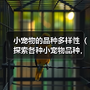 小宠物的品种多样性（探索各种小宠物品种，享受它们带来的快乐）（图2）