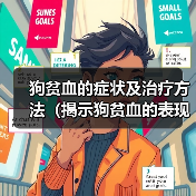 狗贫血的症状及治疗方法(揭示狗贫血的表现,提供有效的治疗方法)(图3) 狗贫血的症状及治疗方法(揭示狗贫血的表现,提供有效的治疗方法)(图3)
