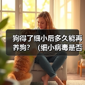 狗得了细小后多久能再养狗？（细小病毒是否会对新养的狗造成影响？）（图2）
