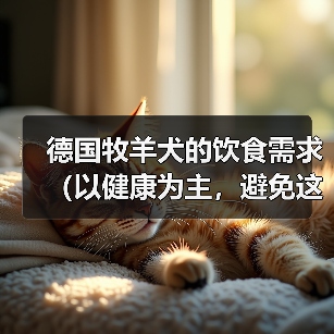 德国牧羊犬的饮食需求（以健康为主，避免这些食物）