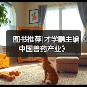 兽药产业创新发展新方向分析