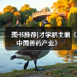 图书推荐|才学鹏主编《中国兽药产业》（图3）