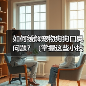如何缓解宠物狗狗口臭问题？（掌握这些小技巧，让狗狗口气清新舒适）（图1）