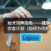 幼犬饲养指南——健康饮食计划（如何为你的宠物犬制定最佳的营养计划？）（图2）
