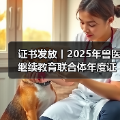 证书发放丨2025年兽医继续教育联合体年度证书正式发放啦!(图3) 证书发放丨2025年兽医继续教育联合体年度证书正式发放啦!(图3)