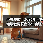 证书发放丨2025年兽医继续教育联合体年度证书正式发放啦!(图4) 证书发放丨2025年兽医继续教育联合体年度证书正式发放啦!(图4)