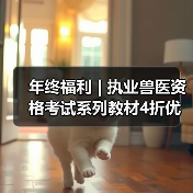 年终福利 | 执业兽医资格考试系列教材4折优惠包邮，考点覆盖精准，题量丰富，助力备考2026年全国执业兽医资格考试！（图3）