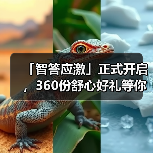「智答应激」正式开启，360份舒心好礼等你赢！（图2）