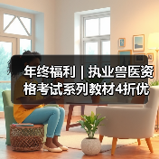 年终福利 | 执业兽医资格考试系列教材4折优惠包邮，考点覆盖精准，题量丰富，助力备考2026年全国执业兽医资格考试！（图2）