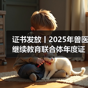 证书发放丨2025年兽医继续教育联合体年度证书正式发放啦!(图2) 证书发放丨2025年兽医继续教育联合体年度证书正式发放啦!(图2)