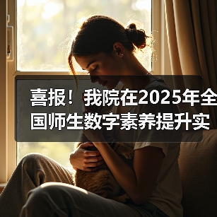 喜报！我院在2025年全国师生数字素养提升实践活动中荣获“标杆作品”！（图2）