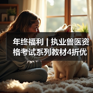 年终福利 | 执业兽医资格考试系列教材4折优惠包邮，考点覆盖精准，题量丰富，助力备考2026年全国执业兽医资格考试！（图4）