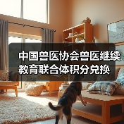 中国兽医协会兽医继续教育联合体积分兑换（图3）